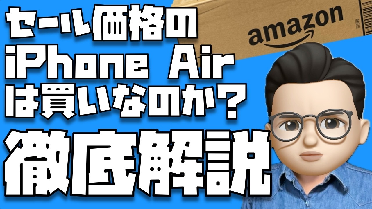 【冷静になって!!】セール価格のiPhone Airは買いなのか?【Amazon プライムデー2026】