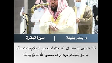 إذ قال له  ربه أسلم - تلاوة من سورة البقرة - الشيخ د.بندر بليلة | 7 ذو الحجة 1442