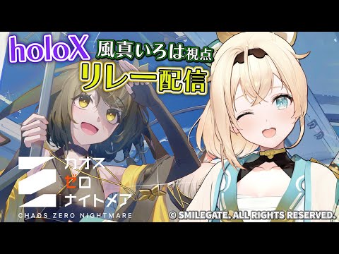 【カオスゼロナイトメア】噂の#カオゼロ ❣遊んでいくぞ✨【風真いろは/ホロライブ】 video thumb