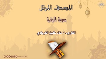 المصحف المرتل _ سورة البقرة  بمد العارض للسكون _ القارىء علاء خليل الغرباوي