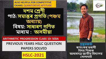 Arithmetic Progression class 10 in Assamese part 1 | সমান্তৰ প্ৰগতি | সাধাৰণ গণিত | SEBA | HSLC-2021
