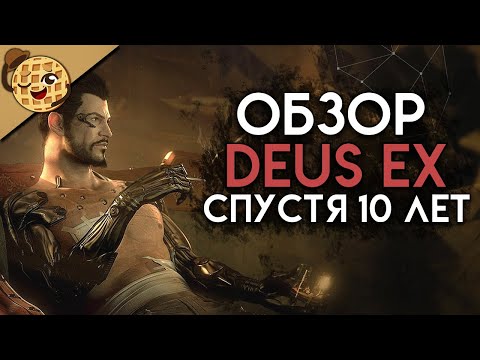 Deus Ex: Human Revolution обзор спустя 10 лет?