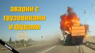 Аварии с грузовиками и фурами.Подборка.