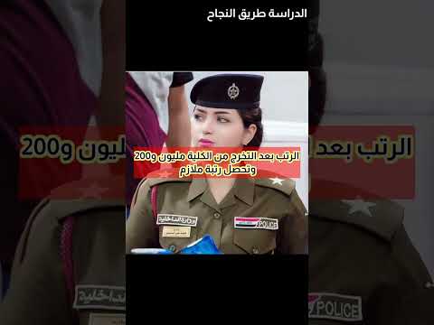 معلومات شاملة عن كلية الشرطة