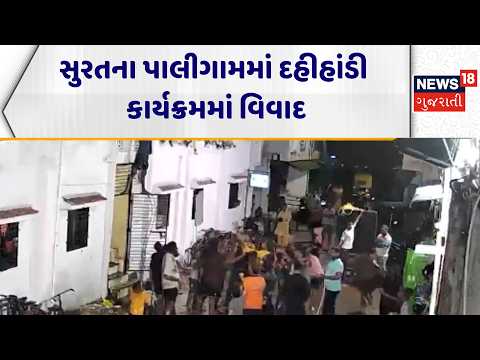 Surat Dahihandi Controversy | સુરતના પાલીગામમાં દહીહાંડી કાર્યક્રમમાં વિવાદ | news18 Gujarati