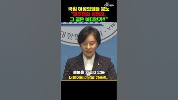 국민의힘 여성 의원들 "민주당, 즉각 장경태 제명하라" [티조Clip] #shorts