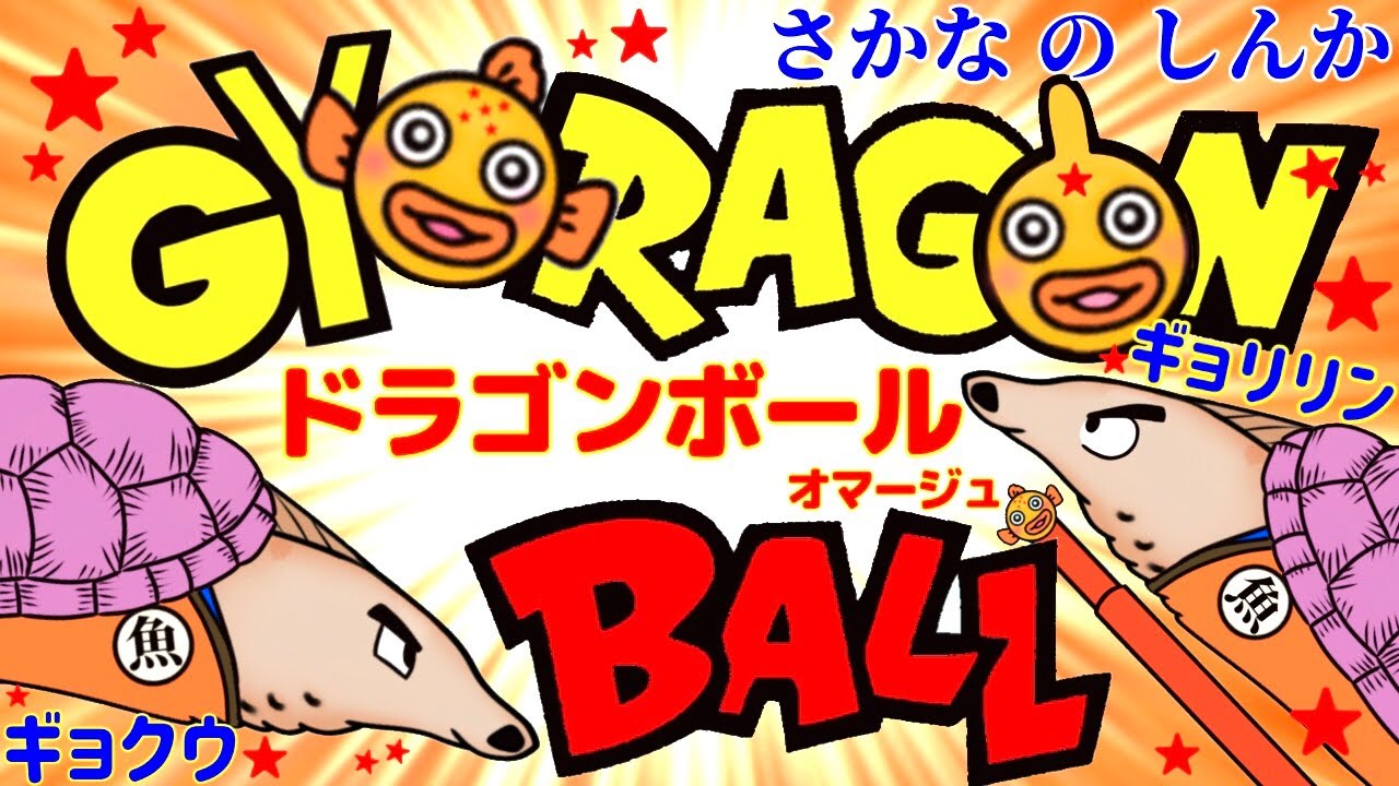 進化 歴史3話 ドラゴンボール パロディ ギョラゴンボール 悟空 魚空 クリリンのことか 魚 古生物 フリーザ オパビニア ピカイア 超 スーパーサイヤ人 生物 図鑑 アホロートルちゃんの物語アニメ Youtube 進化 歴史3話 ドラゴンボール パロディ ギョラゴンボール 悟空 魚空 クリリンのことか 魚 古生物 フリーザ オパビニア ピカイア 超 スーパーサイヤ人 生物 図鑑 アホロートルちゃんの物語アニメ Youtube