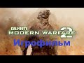 Call of Duty: Modern Warfare 2. Игрофильм