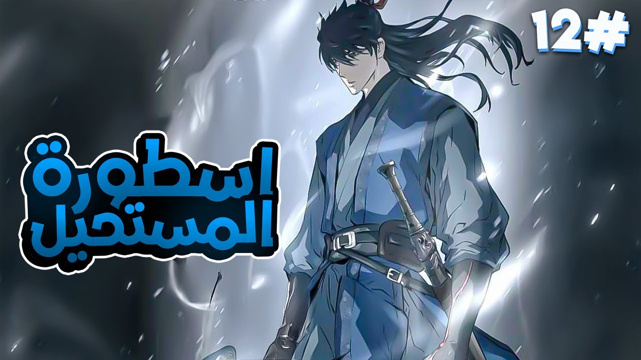 1️⃣2️⃣ابن الشيطان السماوي بيرجع للماضي 50 سنة للانتقام من قاتل أبيه ولتغيير مصير عالم الموريم🥶❄