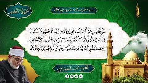 سورة الأنعام بصوت الشيخ أحمد عيسى المعصراوي برواية حفص عن عاصم