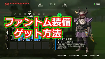 ゼルダの伝説 Botw 試練の覇者の新装備の入手法と効果を解説 ワープマーカー コログのお面 ムジュラの仮面 ミドナの冠 チンクル ファントム ゼルダの伝説 ブレス オブ ザ ワイルドの攻略動画 Mp3