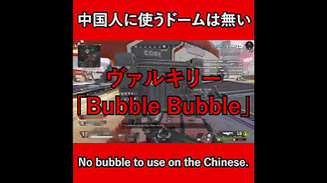 中国人に使うドームは無い（No bubble to use on the Chinese.）【APEX暴言VC集】