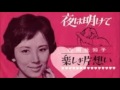 西田佐知子 悲しみの夜は明けて