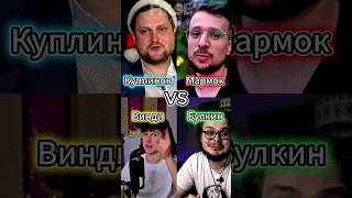 Куплинов Vs Мармок Vs Винди Vs Булкин #shorts #battle #edit #легенда #битваютуберов