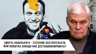 Константин Сивков | Смерть Навального - стечение обстоятельств или операция Запада?