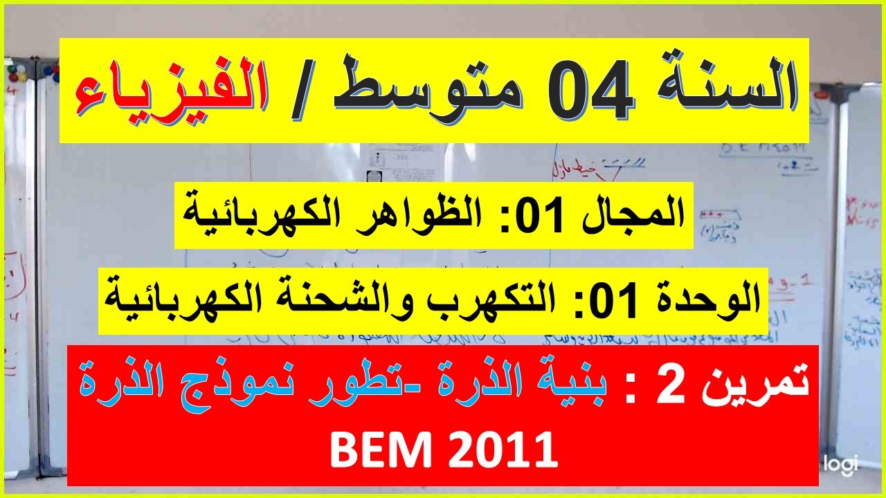 السنة 04 متوسط الفيزياء تمرين 2 / BEM 2011 التكهرب والشحة الكهربائية