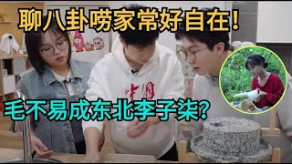 唠家常磨豆浆毛不易化身东北李子柒 | 李雪琴 | 毛不易 | 小沈阳 | 搞笑 | 综艺show