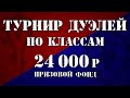 Чернокнижники, охотники, разбойники (Альянс) - Турнир Дуэлей по классам. 24 000р призовой фонд.