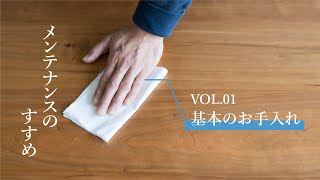 メンテナンスのすすめ「VOL.01 基本のお手入れ」