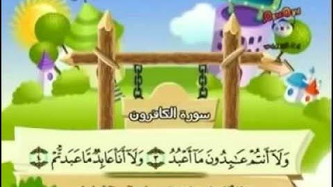 سورة الكافرون   المصحف المعلم للأطفال للشيخ المنشاوي1