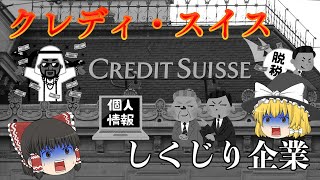 167年の名門企業の歴史が幕を閉じる理由【しくじり企業】クレディ・スイス