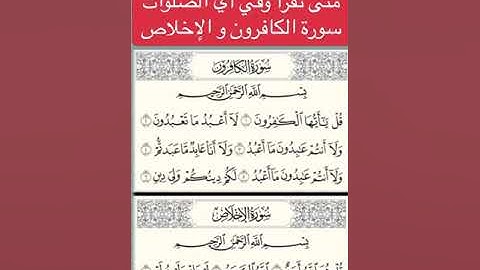 متى تقرا واي الصلوات تقرأ سوره الاخلاص والكافرون