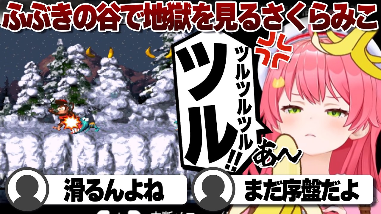 【コメ付き】「ふぶきの谷」という鬼畜コースで沼りまくるさくらみこ【ホロライブ/さくらみこ/切り抜き】 #さくらみこ