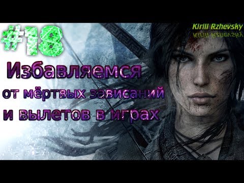 Видеоурок #18 о том, как убрать мёртвые зависания (застывания) и вылеты в играх (10 способов)