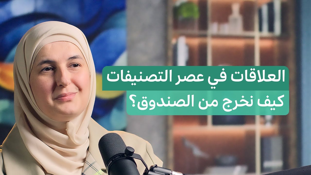 العلاقات خارج الصندوق: كيف نواجه أزمة التصنيفات والقوالب الجاهزة؟ | بودكاست ملاذ