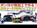 【ミニ四駆】MAシャーシのギミックVSぽん付けマシン対決第１弾！TS050ハイブリッドをフォルムを崩さずに速いマシンにする！ポン付け無加工改造に仕上げる！