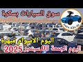 اسعار السيارات في سوق ببسكرة اليوم الجمعة 05 سبتمبر 2025 بسكرة نيوز Biskra News 