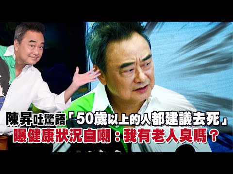 陳昇吐驚語「50歲以上的人都建議去死」 曝健康狀況自嘲：我有老人臭嗎？