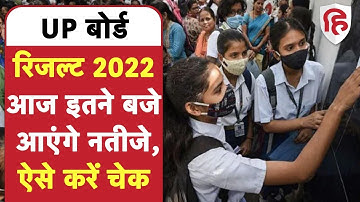 UP Board Result 2022: यूपी बोर्ड 10वीं-12वीं के नतीजे आज आएंगे | Uttar Pradesh Board Result 2022