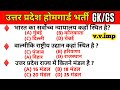 Homeguard Gk Questions 2025 | Up Homeguard 2025 | Up Homeguard Gk Class 2025 | Up Gk Question 