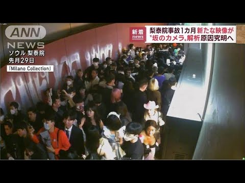 新たな映像公開　韓国・梨泰院の雑踏事故から1カ月(2022年11月29日)