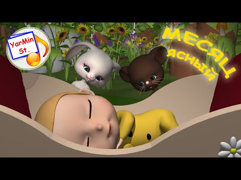 МЕСЯЦ ЯСНЫЙ. Колыбельная мульт-песенка. Наше всё!