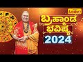   2024    brahmanda guruji 2024 bhavishya  2024 astrology in kannada