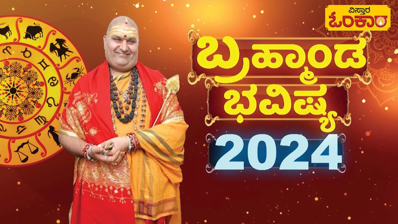   2024    Brahmanda Guruji 2024 Bhavishya  2024 Astrology In Kannada