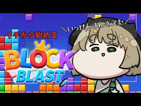 【#blockblast  】久々の！1からはじめるBlock Blast(´；ω；｀)【Vtuber】 #shorts