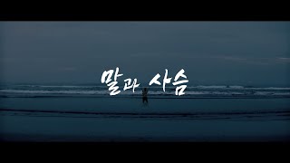 [한글자막][AI Cover] 말과 사슴(馬と鹿, Uma to Shika) - AI 옥냥이(1.1)