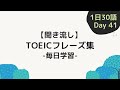 【Day41】毎日学習！ TOEIC頻出フレーズ集日本語付き