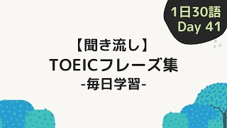 【Day41】毎日学習！ TOEIC頻出フレーズ集日本語付き
