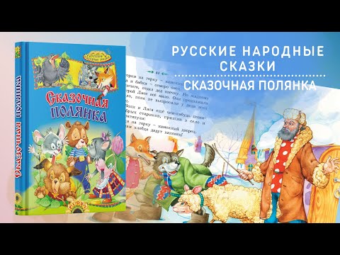 Русские народные сказки для детей, сборник Сказочная полянка