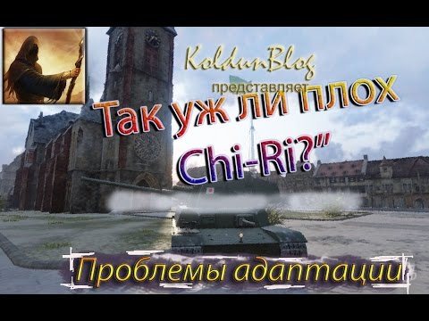Так уж ли плох Чи-Ри?