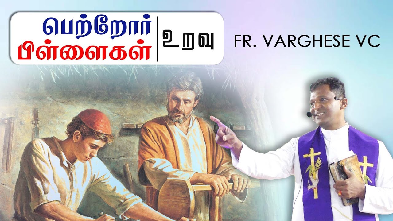 DM - 52 | பெற்றோர் பிள்ளைகள்  உறவு  | Fr. Varghese VC Elavur | Popular Mission - Thiruvallur