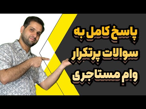 وام ودیعه مسکن ۱۴۰۴ پاسخ به سوالات مهم شرایط و مراحل ثبت نام تا ریال آخر بدانید