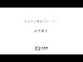 ひょうご移住【30秒CM「子育て」】
