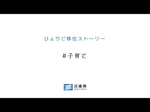 ひょうご移住【30秒CM「子育て」】