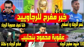 خبر مفرح لجمهور الرجاء | عقوبة محمود بنحليب | حكم الرجاء و نكانا | نسر لقاء الرجاء و أولمبيك آسفي