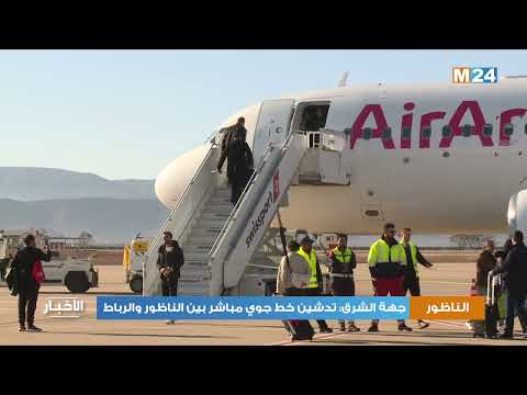 جهة الشرق تدشين خط جوي مباشر بين الناظور والرباط